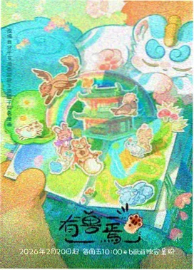 衍生综艺详情图